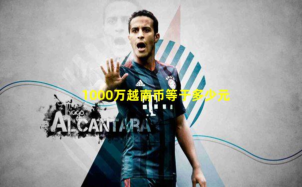 1000万越南币等于多少元