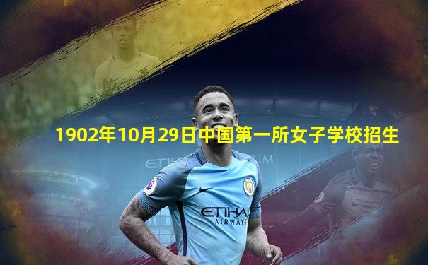 1902年10月29日中国第一所女子学校招生