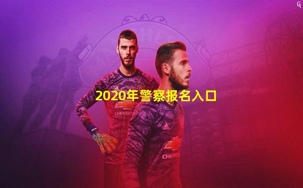 2020年警察报名入口
