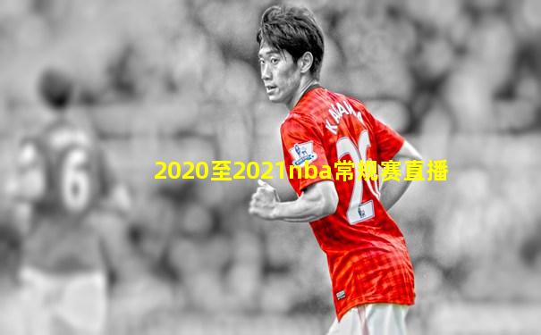 2020至2021nba常规赛直播