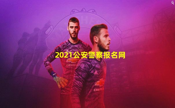2021公安警察报名网