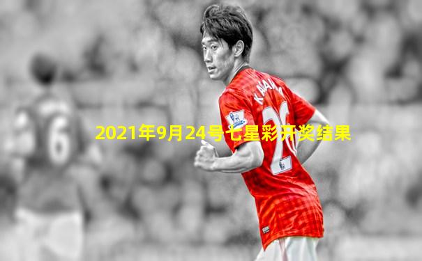 2021年9月24号七星彩开奖结果