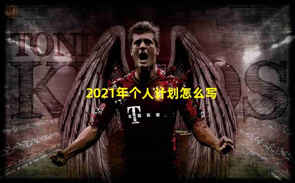 2021年个人计划怎么写