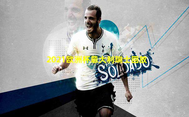 2021欧洲杯意大利瑞士回放