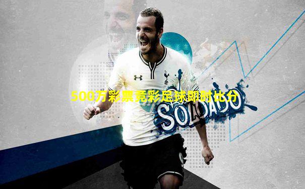 500万彩票竞彩足球即时比分