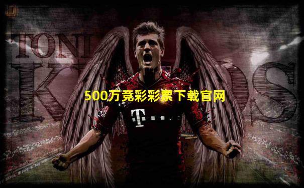500万竞彩彩票下载官网