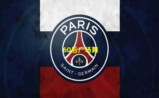 60后广场舞