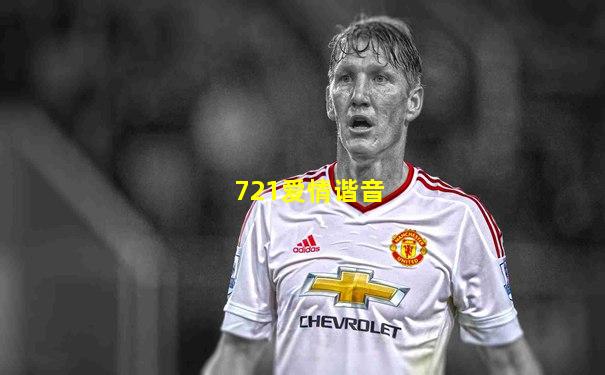 721爱情谐音