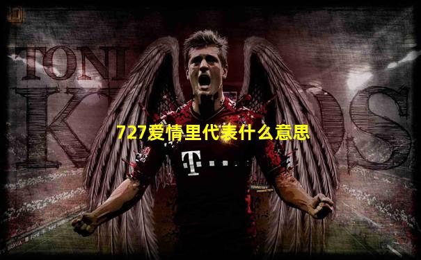 727爱情里代表什么意思