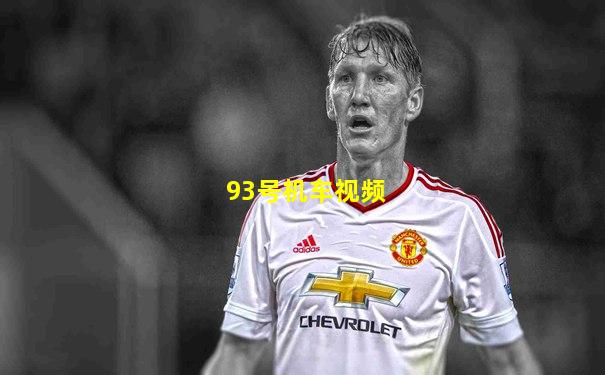 93号机车视频
