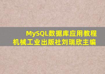 MySQL数据库应用教程机械工业出版社刘瑞欣主编