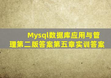 Mysql数据库应用与管理第二版答案第五章实训答案