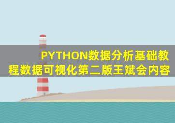 PYTHON数据分析基础教程数据可视化第二版王斌会内容