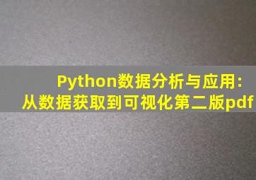 Python数据分析与应用:从数据获取到可视化第二版pdf