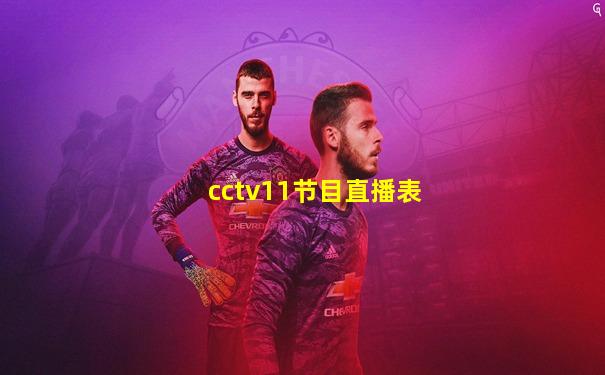 cctv11节目直播表