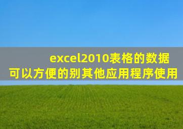 excel2010表格的数据可以方便的别其他应用程序使用