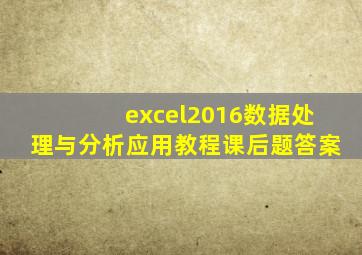 excel2016数据处理与分析应用教程课后题答案