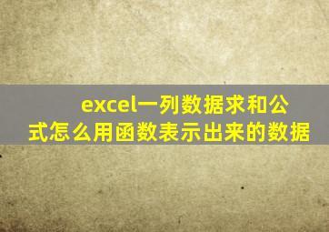 excel一列数据求和公式怎么用函数表示出来的数据