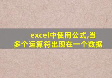 excel中使用公式,当多个运算符出现在一个数据