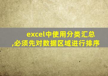 excel中使用分类汇总,必须先对数据区域进行排序