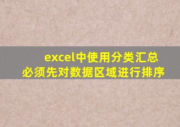 excel中使用分类汇总必须先对数据区域进行排序