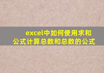 excel中如何使用求和公式计算总数和总数的公式