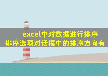 excel中对数据进行排序排序选项对话框中的排序方向有