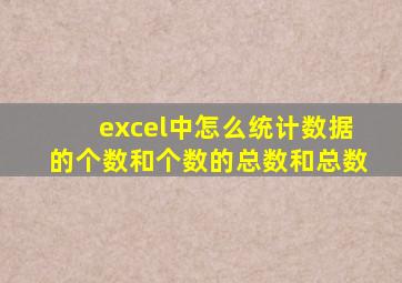 excel中怎么统计数据的个数和个数的总数和总数