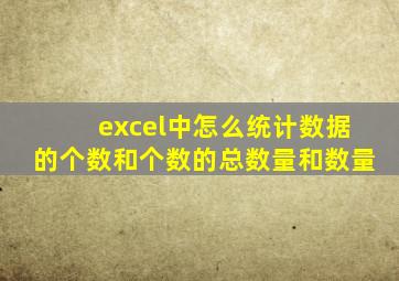 excel中怎么统计数据的个数和个数的总数量和数量