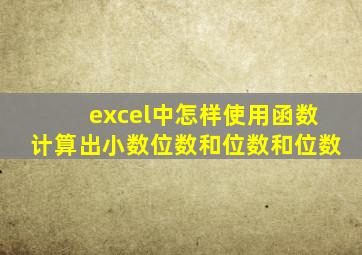 excel中怎样使用函数计算出小数位数和位数和位数