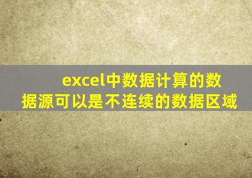 excel中数据计算的数据源可以是不连续的数据区域
