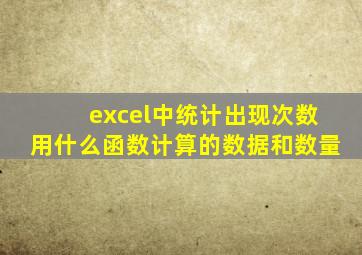 excel中统计出现次数用什么函数计算的数据和数量