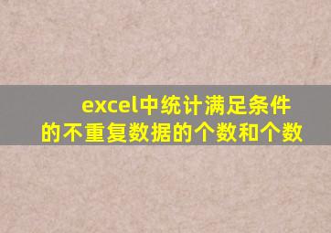 excel中统计满足条件的不重复数据的个数和个数