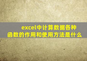 excel中计算数据各种函数的作用和使用方法是什么