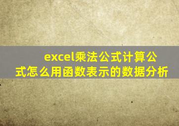 excel乘法公式计算公式怎么用函数表示的数据分析
