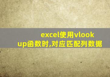 excel使用vlookup函数时,对应匹配列数据