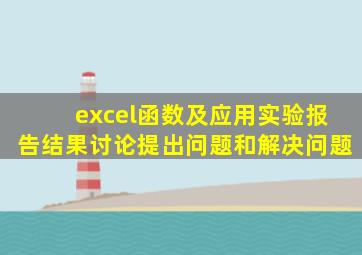 excel函数及应用实验报告结果讨论提出问题和解决问题