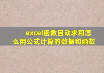 excel函数自动求和怎么用公式计算的数据和函数