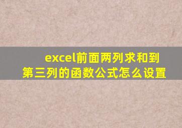excel前面两列求和到第三列的函数公式怎么设置