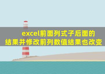 excel前面列式子后面的结果并修改前列数值结果也改变