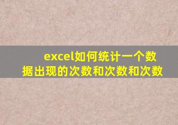 excel如何统计一个数据出现的次数和次数和次数