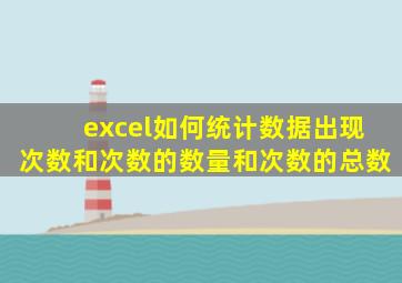 excel如何统计数据出现次数和次数的数量和次数的总数