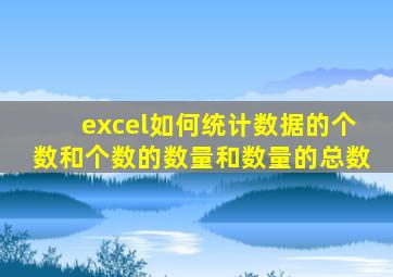excel如何统计数据的个数和个数的数量和数量的总数