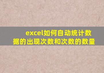 excel如何自动统计数据的出现次数和次数的数量