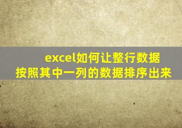 excel如何让整行数据按照其中一列的数据排序出来