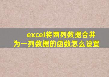 excel将两列数据合并为一列数据的函数怎么设置