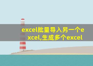 excel批量导入另一个excel,生成多个excel