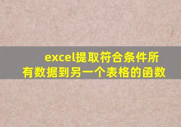 excel提取符合条件所有数据到另一个表格的函数