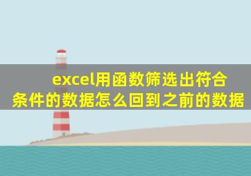 excel用函数筛选出符合条件的数据怎么回到之前的数据