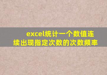 excel统计一个数值连续出现指定次数的次数频率